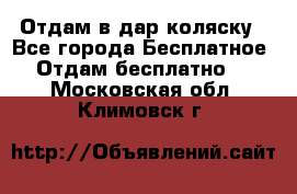 Отдам в дар коляску - Все города Бесплатное » Отдам бесплатно   . Московская обл.,Климовск г.